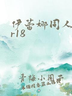 伊蕾娜同人本子r18