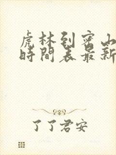 虎林到密山客车时间表最新