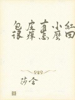 包皮有小红疙瘩很痒怎么回事