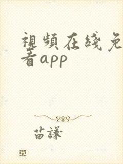 视频在线免费观看app