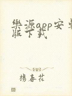 乐源app安卓版下载