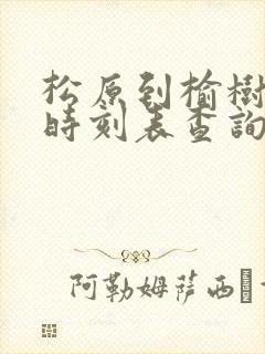 松原到榆树客车时刻表查询
