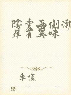 阴囊两侧潮湿瘙痒有异味