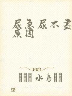 尿急尿不尽什么原因