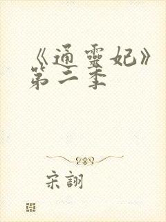 《通灵妃》动漫第二季