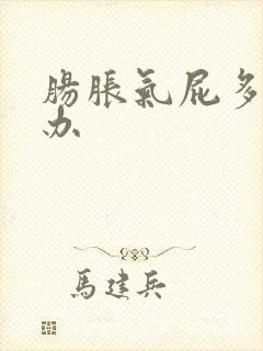 肠胀气屁多怎么办