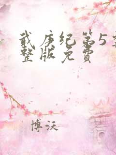 武庚纪第5季完整版免费