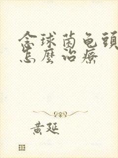 念球菌龟头发炎怎么治疗