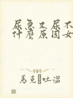 尿急又尿不出是什么原因女性