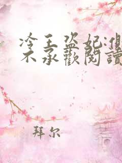 冷王盗妃:侧妃不承欢阅读全文免费