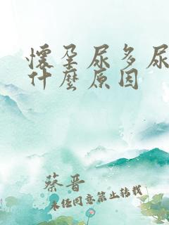 怀孕尿多尿频是什么原因