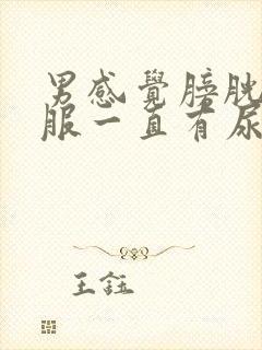 男感觉膀胱不舒服一直有尿意怎么办