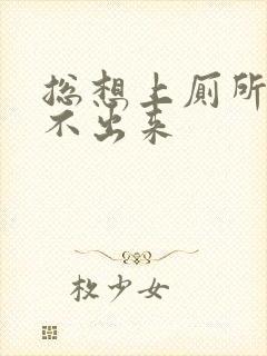 总想上厕所但尿不出来