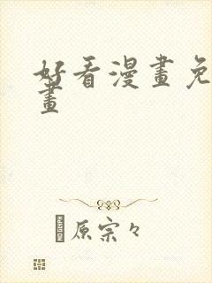 好看漫画免费漫画