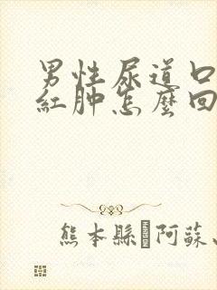 男性尿道口有点红肿怎么回事