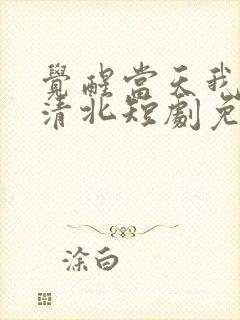 觉醒当天我独上清北短剧免费完整版观看