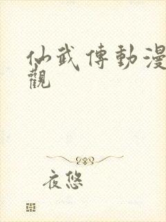仙武传动漫免费观