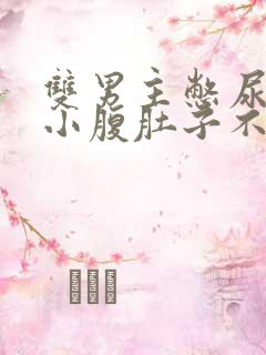 双男主憋尿按压小腹肚子不让尿