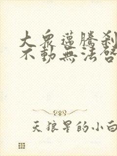 大众迈腾刹车踩不动无法启动