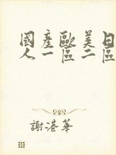 国产欧美日韩成人一区二区在线