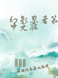 幻影忍者第1季中文版