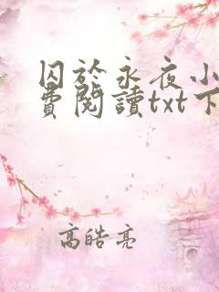 囚于永夜小说免费阅读txt下载