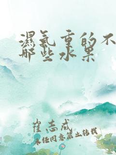 湿气重的不能吃哪些水果