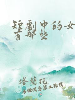 短剧中的女演员有哪些