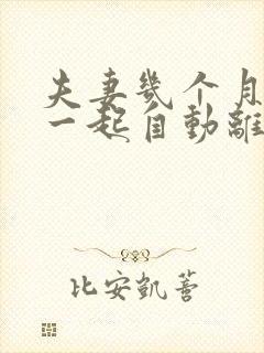 夫妻几个月不在一起自动离婚