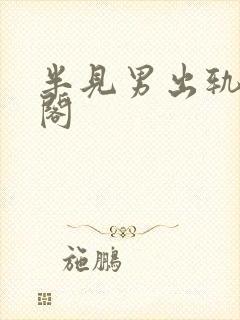 半见男出轨笔趣阁