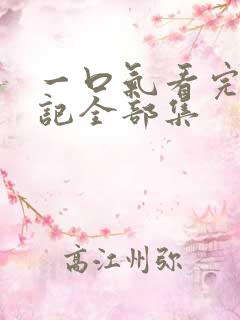 一口气看完妖神记全部集