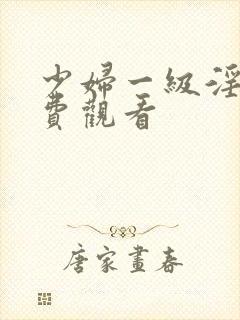 少妇一级淫片免费观看