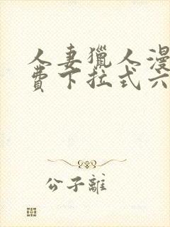 人妻猎人漫画免费下拉式六漫画最新章节