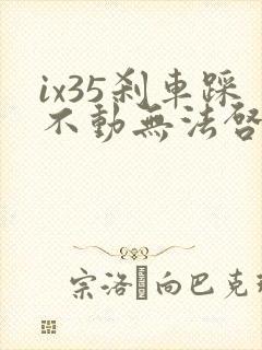 ix35刹车踩不动无法启动