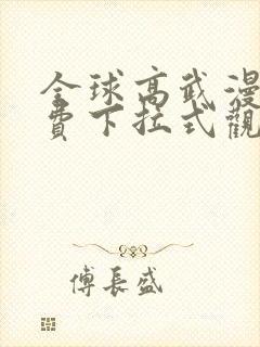 全球高武漫画免费下拉式观看