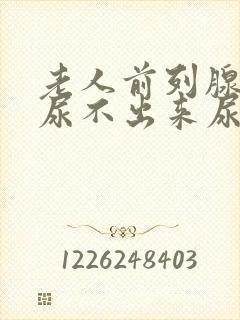 老人前列腺增生尿不出来尿怎么办