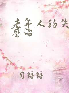 老年人的失眠怎么治