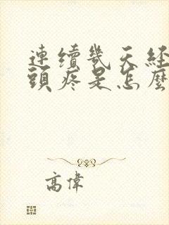 连续几天经常性头疼是怎么回事