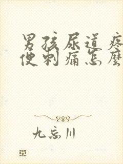 男孩尿道疼痛小便刺痛怎么办