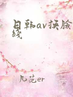 日韩av换脸在线