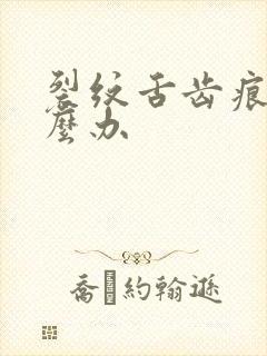 裂纹舌齿痕舌怎么办