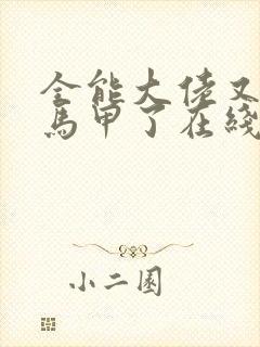 全能大佬又被拆马甲了在线阅读全文