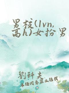 男校(1vn,高h)女扮男装
