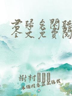 君归矣闲听落花全文免费阅读