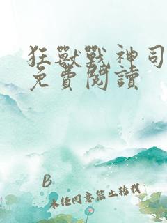 狂兽战神司空靖免费阅读