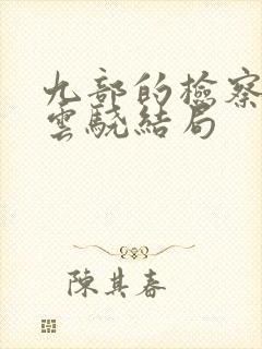 九部的检察官孙云骁结局