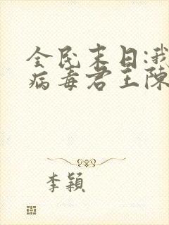 全民末日:我,病毒君王陈白小说完本