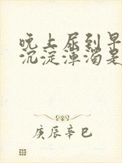 晚上尿到早上就沉淀浑浊是什么原因