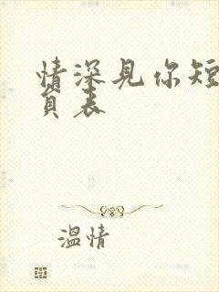 情深见你短剧演员表