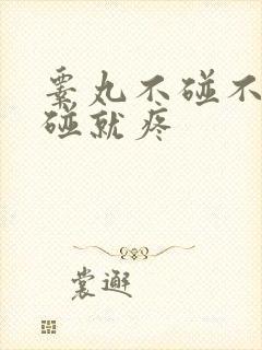 睾丸不碰不疼一碰就疼